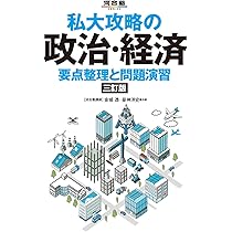 私大攻略の政治・経済 要点整理と問題演習 三訂版 (河合塾SERIES